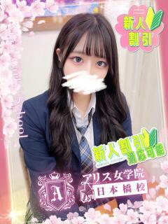 戸鞠 さりな アリス女学院 日本橋校（日本橋/ホテヘル）