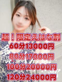 えはな 多恋人倶楽部　宇部店（宇部/デリヘル）