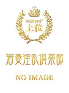 なみ 若妻淫乱倶楽部 久喜店（久喜/デリヘル）