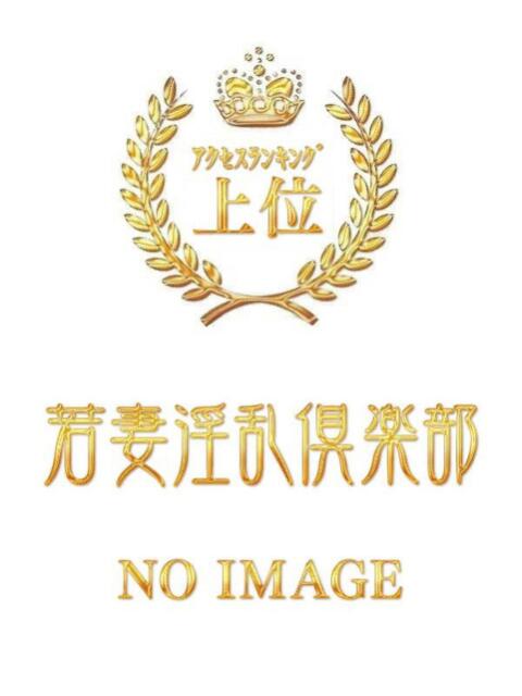 なみ 若妻淫乱倶楽部 久喜店（人妻デリヘル）