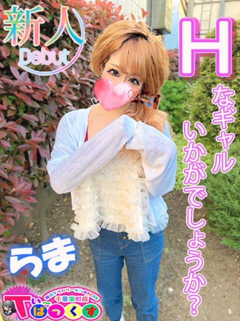 らま T-BACKS てぃ～ばっくす栄町店（デリヘル）
