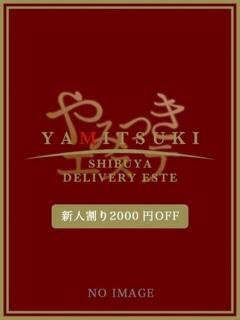 杏 かりん やみつきエステ 渋谷店（渋谷/デリヘル）