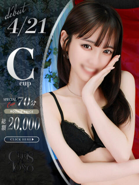 灰園ゆる Claris Tokyo～クラリス東京～（デリヘル）