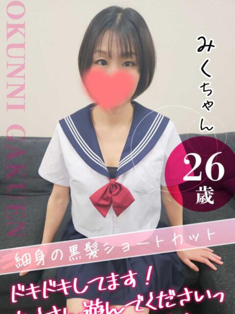 みく おクンニ学園 横浜関内校（デリヘル）
