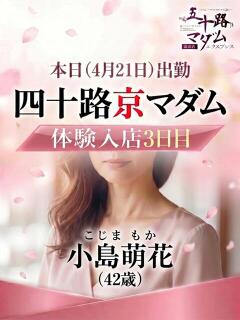 小島萌花 五十路マダム エクスプレス京都店（竹田/デリヘル）