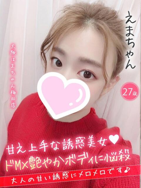 えま 手コキ＆オナクラ 大阪はまちゃん 梅田店（受付型オナクラ（手コキ））