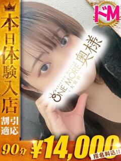 せつな One More奥様 大宮店（大宮/デリヘル）