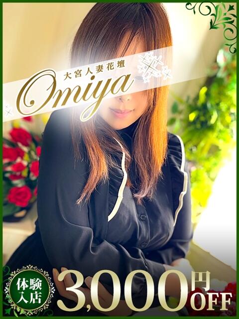 めい モアグループ大宮人妻花壇（路上待ち合わせデリヘル）