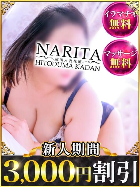 あずさ 成田人妻花壇（待ち合わせ型人妻デリヘル）