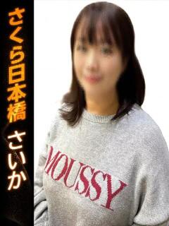 さいか club さくら日本橋店（日本橋/ホテヘル）
