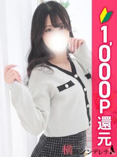 ふゆな 横浜シンデレラ（シンデレラグループ）（関内/デリヘル）