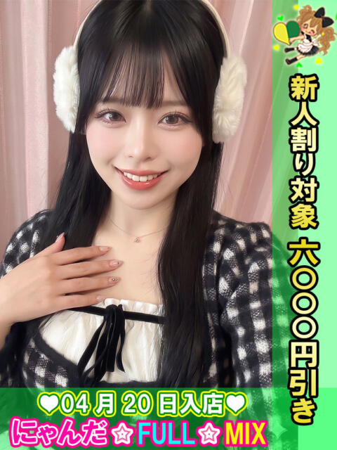 しずくゆりか にゃんだ☆full☆MIX（にゃんだふるみっくす）（ホテヘル＆デリヘル）