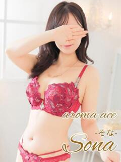 そな（そな）興奮が交錯する至高 aroma ace.（薬研堀/デリヘル）