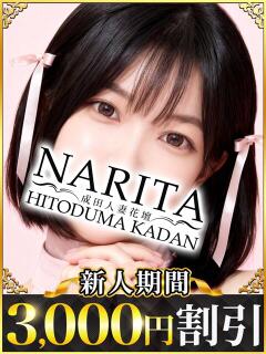 ひな 成田人妻花壇（成田/デリヘル）