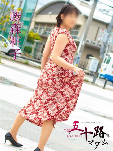 藤森粧子(ふじもりしょうこ) 五十路マダムエクスプレス厚木店(カサブランカグループ)(熟女系デリヘル)