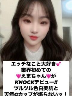 えま★業界初！エッチな事大好き K club KNOCK（鶯谷/デリヘル）