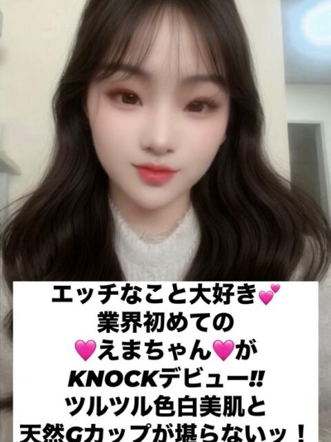 えま★業界初！エッチな事大好き K club KNOCK（韓国デリヘル）