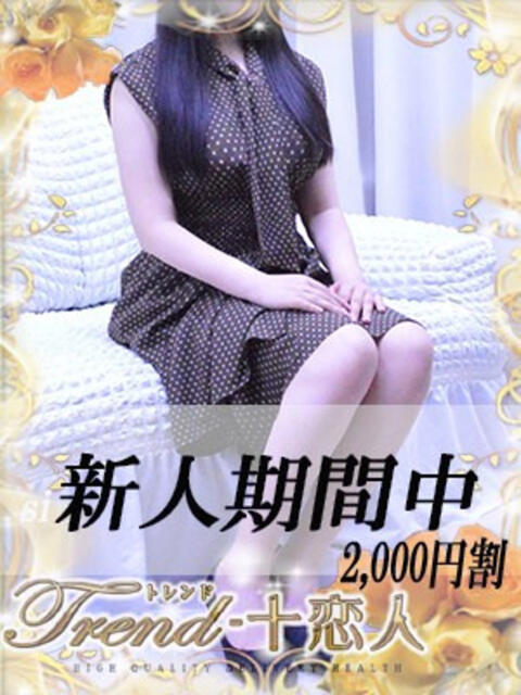 池田 十恋人～トレンド～（人妻系デリヘル）