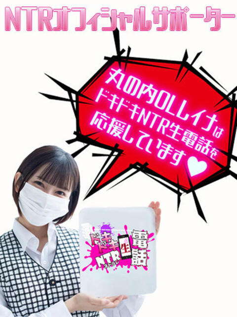 丸の内OLレイナ ドキドキＮＴＲ寝取られ生電話（デリヘル）