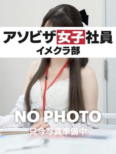柊 あこ アソビザ女子社員 イメクラ部（ホテヘル）