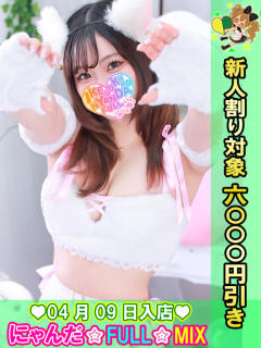 うるりみ にゃんだ☆full☆MIX（にゃんだふるみっくす）（池袋/デリヘル）