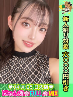 ノクターン・カノン にゃんだ☆full☆MIX（にゃんだふるみっくす）（池袋/デリヘル）