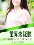 あも【VIP対応】 ル・モンド(福原)（福原/ソープ）