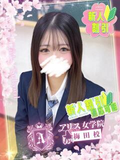 天海 かや アリス女学院 梅田校（梅田/ホテヘル）