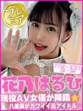 花乃はるひ キャンパスサミット 地域トップクラスの可愛い子揃い（西船橋/デリヘル）