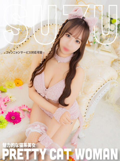 すず【敏感×巨乳×興奮】 ロマネ（ソープランド）