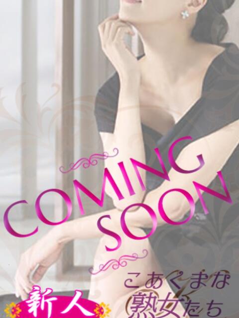 米倉 茜 こあくまな熟女たち 大塚店(KOAKUMAグループ)（人妻・熟女デリヘル）