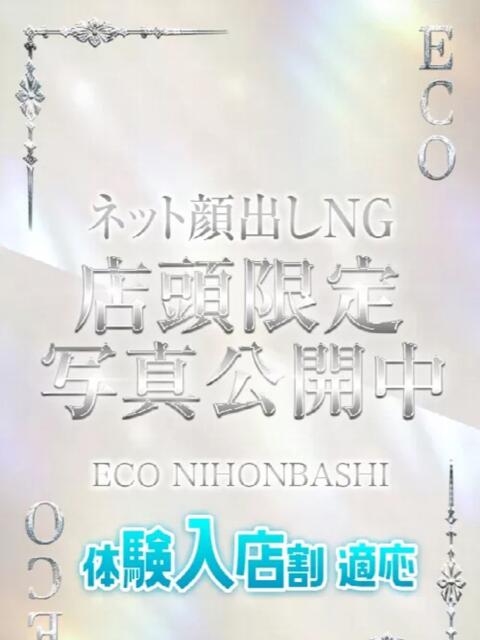 りの スピードエコ日本橋店（ホテヘル）