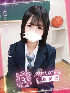 逢坂 あかり アリス女学院 梅田校（梅田/ホテヘル）