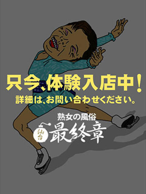 さおり 熟女の風俗最終章 仙台店（熟女デリヘル）