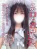 ななせ 変態ドットコム～即尺痴女伝説（/）
