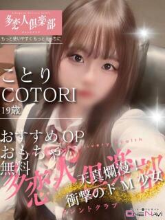 ことり 多恋人倶楽部（山口）（湯田温泉/デリヘル）