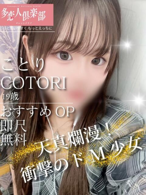ことり 多恋人倶楽部（山口）（デリヘル）