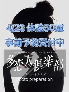 体験50歳 多恋人倶楽部（山口）（湯田温泉/デリヘル）