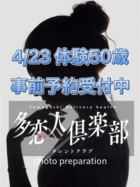 体験50歳 多恋人倶楽部（山口）（デリヘル）