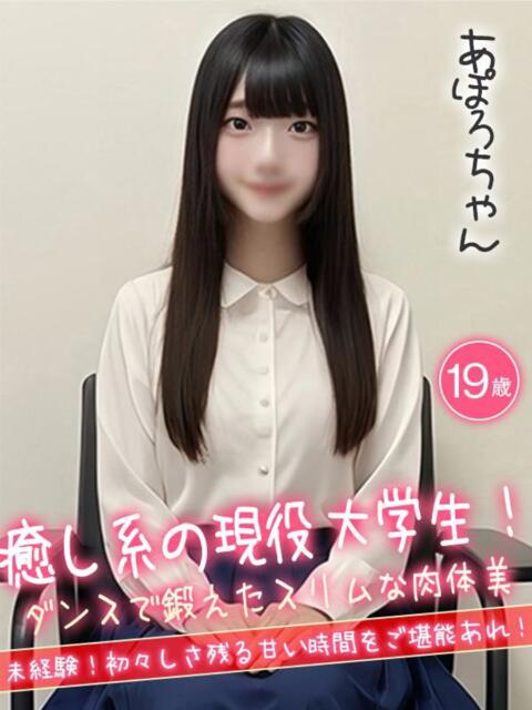 あぽろ☆癒し系の現役大学生☆ ハイクラスド素人倶楽部(デリヘル)