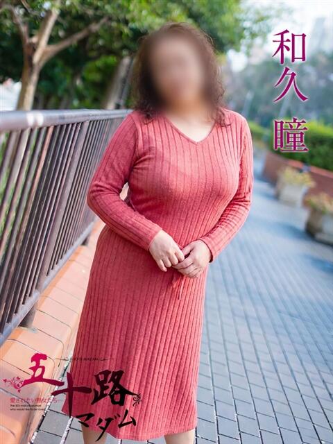 和久瞳 五十路マダムエクスプレス横浜店（カサブランカグループ）（熟女デリヘル）