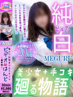 めぐる ビデオdeはんど熊本校（アクセスグループ）（中央街/ヘルス）