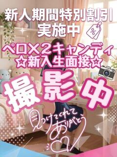 ウノ(エロカワ生徒と新生活) ペロ×2キャンディ（関内/デリヘル）