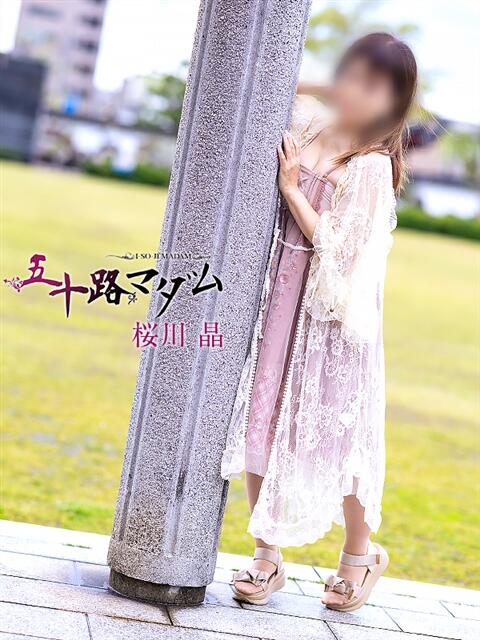 桜川晶 五十路マダム金沢店（熟女デリヘル）