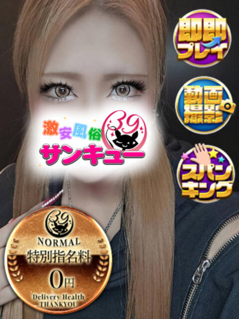 よる 新宿サンキュー（デリヘル）