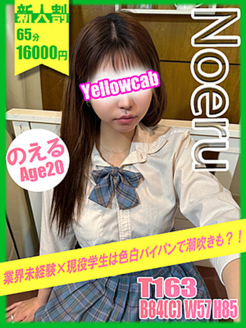 のえる イエローキャブ（ファッションヘルス）