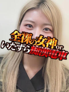 むぎ 全裸の女神orいたずら痴漢電車（上野/ホテヘル）