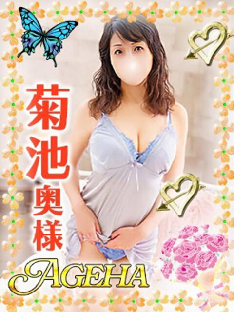 菊池(きくち) Ageha（あげは）（美人奥様デリヘル）