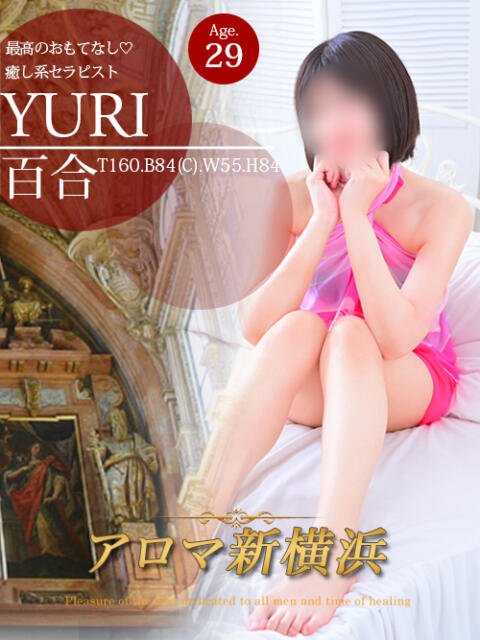 百合 アロマ新横浜（出張マッサージエステ）