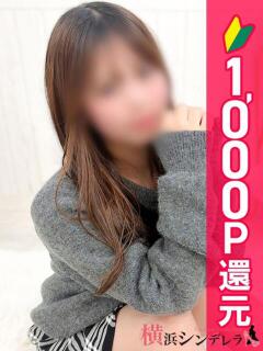 あむ 横浜シンデレラ（シンデレラグループ）（関内/デリヘル）